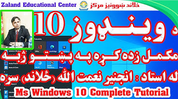 Windows 10 Learning in pashto Lecture 13-د وینډوز ۱۰ زده کړه په پښتو 13 لکچر
