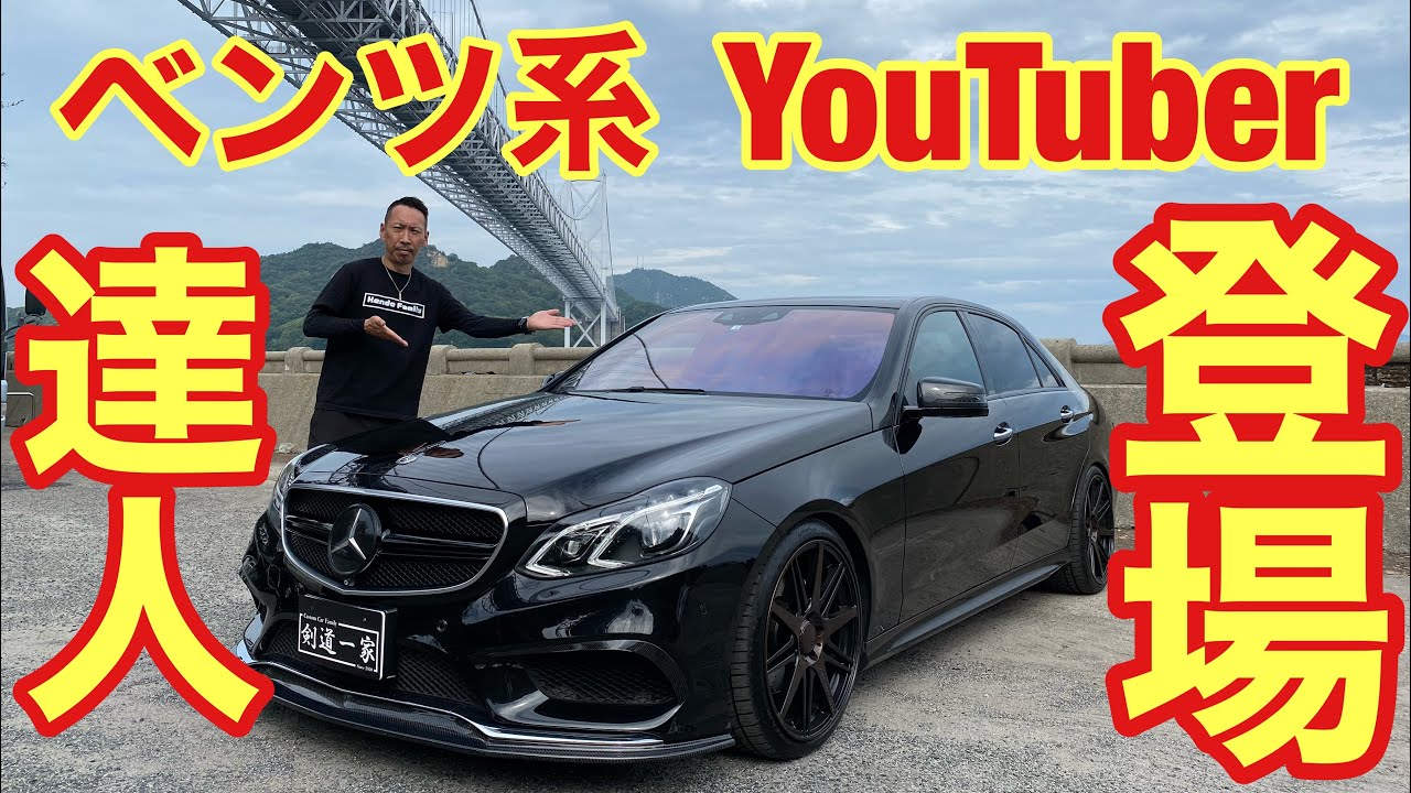 ベンツ系YouTuber】のEクラスが凄い！何でも自分でカスタムしちゃう