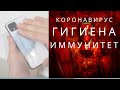 Коронавирус -   как  я   соблюдаю  гигиену  и поддерживаю  иммунитет