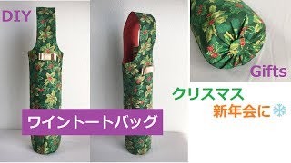 DIY Wine cozy bag easy sew ト－トバッグ 作り方 ワイン用 christmas 父の日 プレゼント