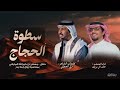 سطوة حجاج كلمات تركي الميزاني اداء خالد ال بريك
