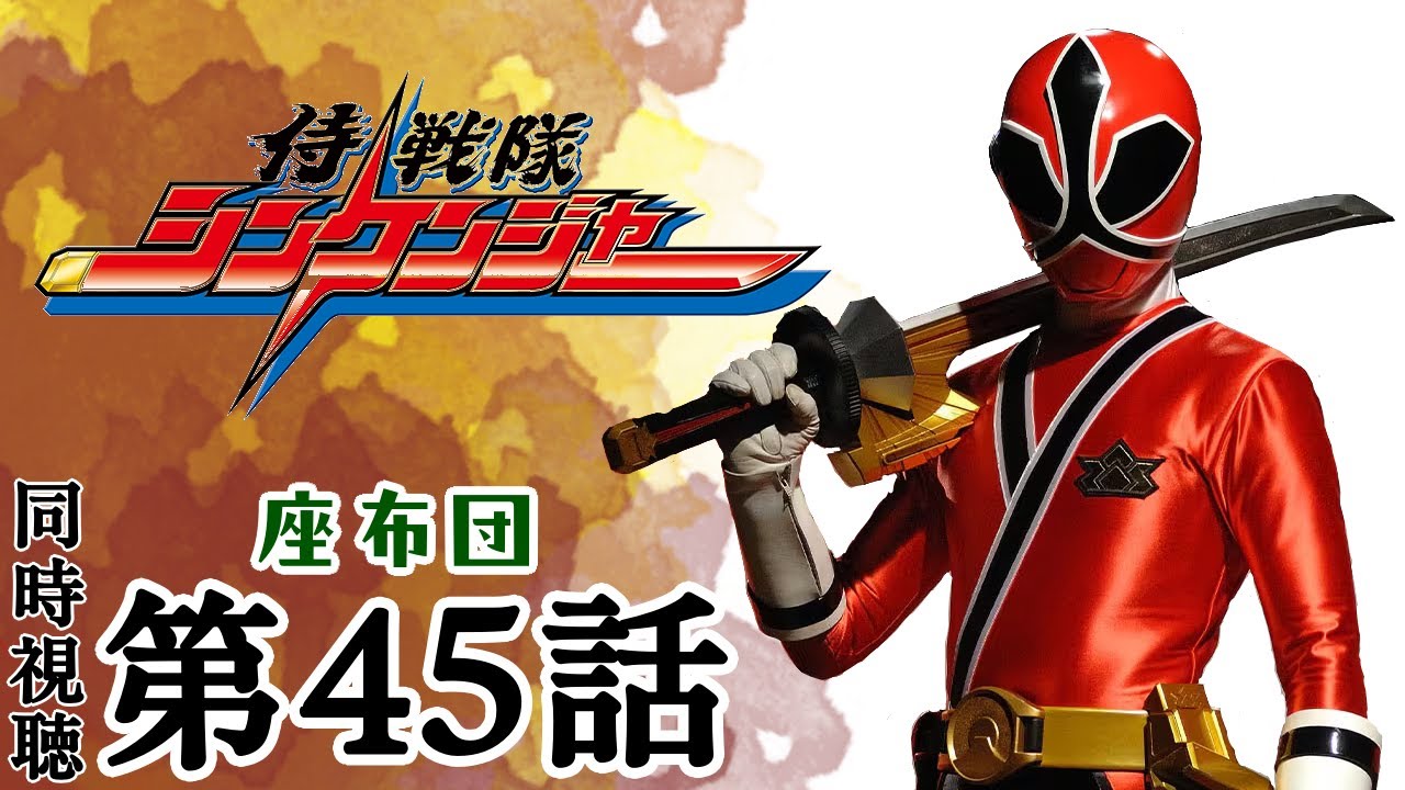 同時視聴】「侍戦隊シンケンジャー」第45話 - YouTube