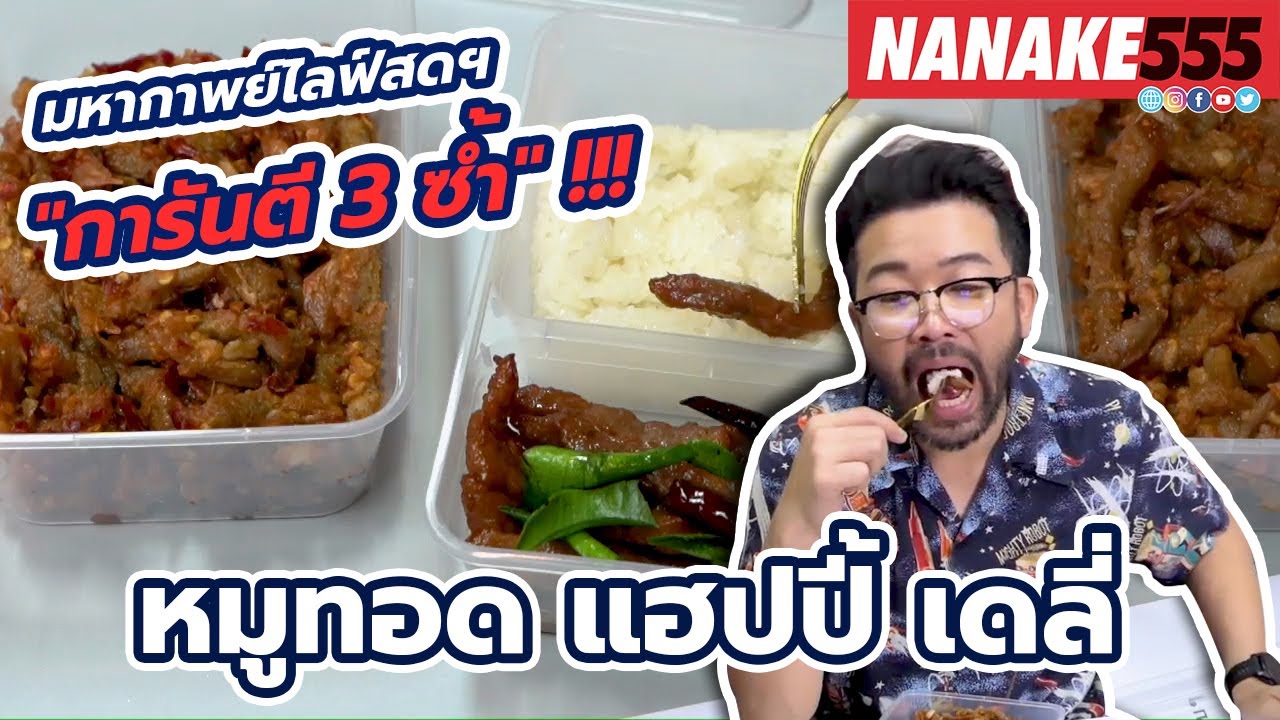 หมูทอด แฮปปี้ เดลี่ | #มหากาพย์ไลฟ์สดรีวิวอาหารช่วยชาติ ความอร่อยระดับ " 3 ซ้ำ "!!!