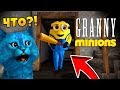 БАБКА ГРЕННИ СТАЛА МИНЬОНОМ / ДЕЛАЮ КОНЦОВКУ / Granny Minion Mod / Granny Funny Moments