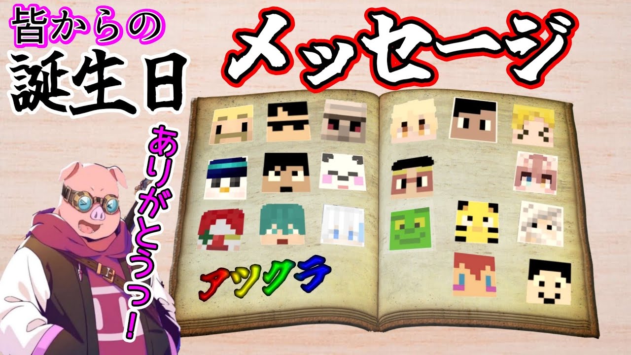 【アツクラ】【切り抜き】アツクラメンバーからおおはらMENへの誕生日メッセージ！【マイクラ】【2023.8.1】