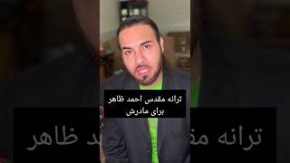 غمگین اتفاق زندگی #احمد_ظاهر #viral #افغانستان #viral #short