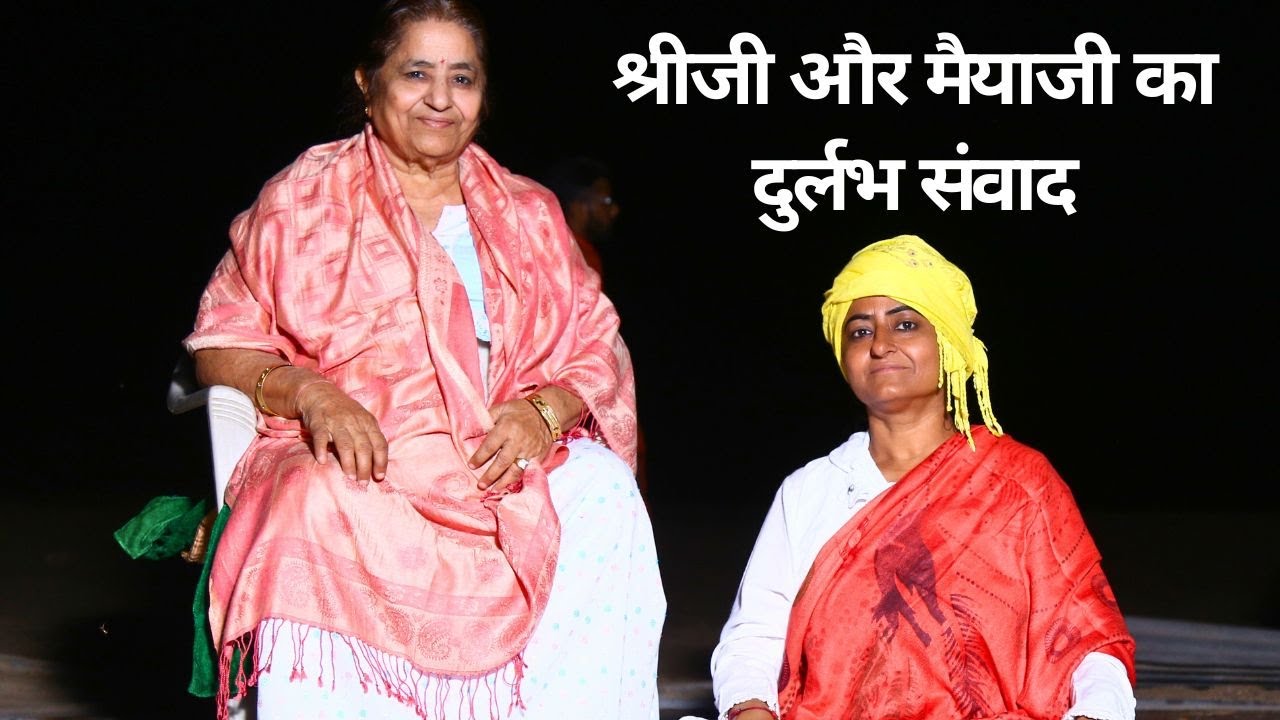 श्रीजी और मैयाजी का दुर्लभ संवाद | Prernamurti Bharti Shriji