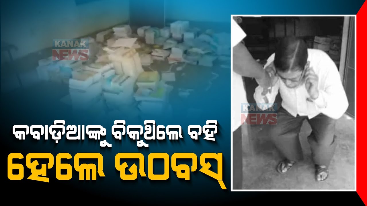 CRCC Caught Red Handed Sell School Books For Selling In Khordha YouTube crcc-caught-red-handed-sell-school-books-for-selling-in-khordha-youtube