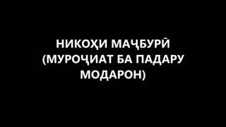 Никохи мачбури дар ИСЛОМ