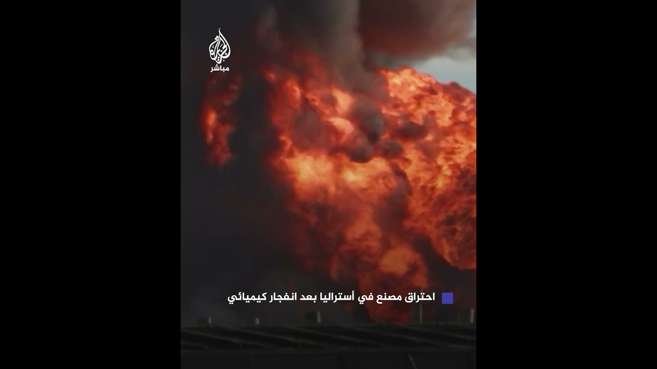 ناجم عن انفجار كيميائي.. احتراق مصنع في مدينة ملبورن الأسترالية