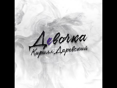 Кирилл Даревский - Девочка (Audio)