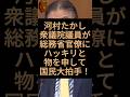 河村たかし衆議院議員が総務省の官僚にハッキリと物を申して日本国民大拍手！ #河村たかし #総務省 #財務省