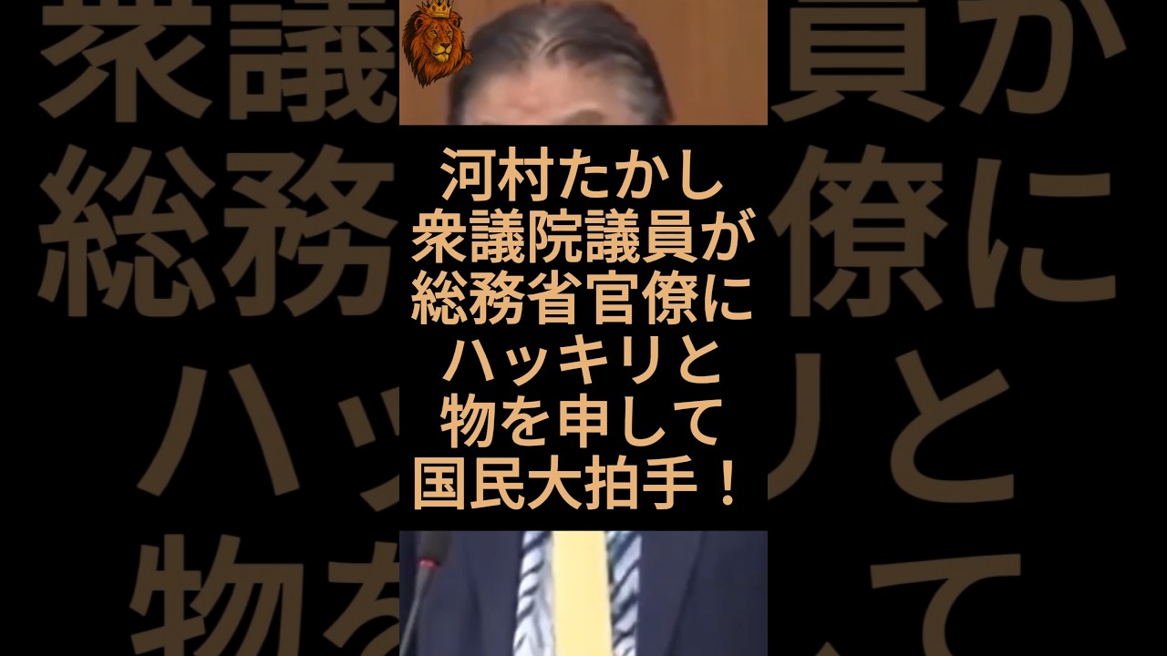 河村たかし衆議院議員が総務省の官僚にハッキリと物を申して日本国民大拍手！ #河村たかし #総務省 #財務省