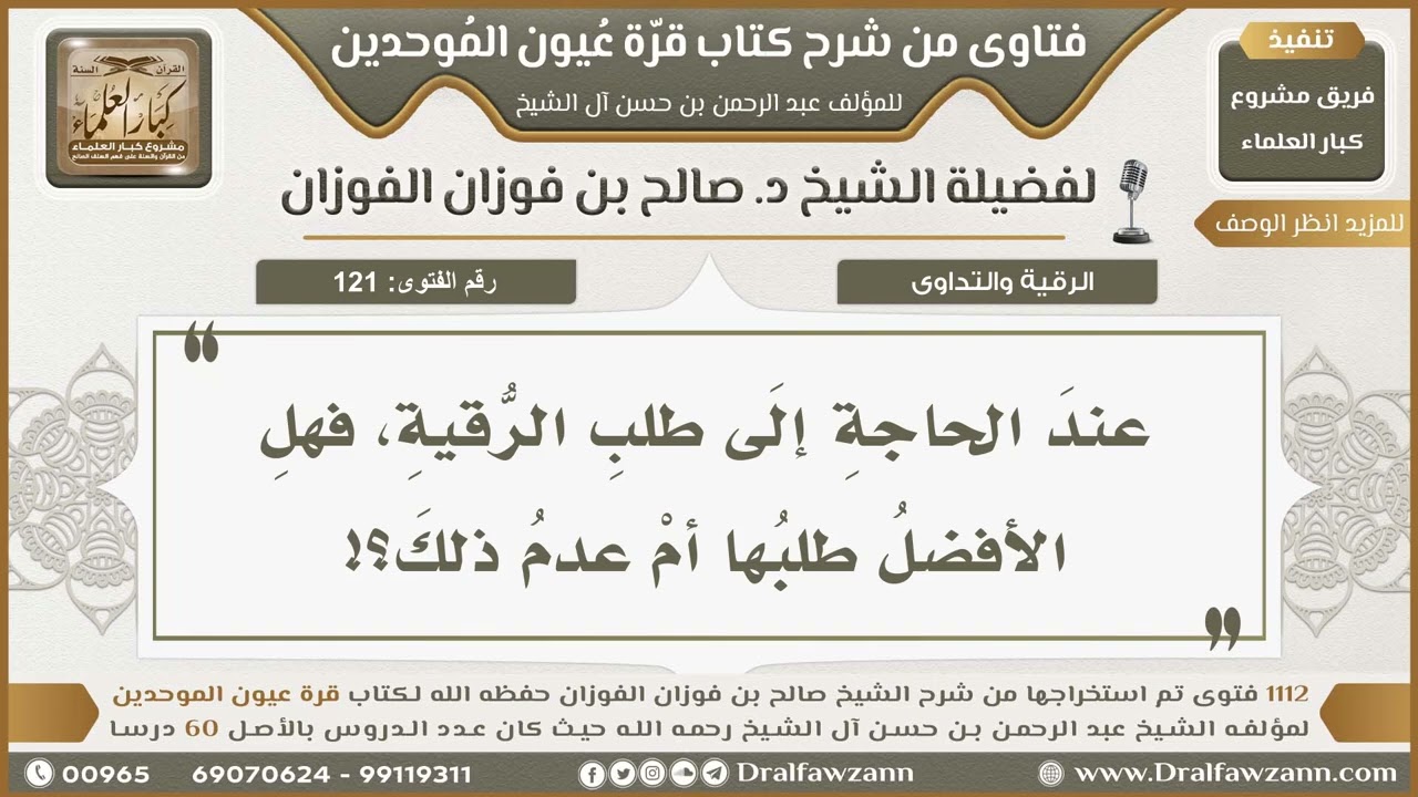 121- أيّهما أفضل عند الحاجة: طلب الرقية أم تركها؟ - صالح الفوزان