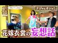 【ナジャ&オシャミ】花嫁衣裳の妄想話【片っ端から喫茶店】