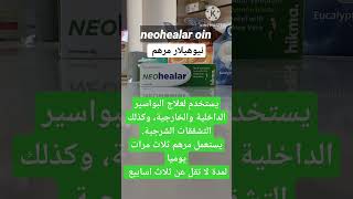 نيوهيلار مرهم للبواسير (neohealar