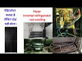 Haier fridge not cooling but light is on.Haier fridge and freezer not cooling. Refrigerator not cool