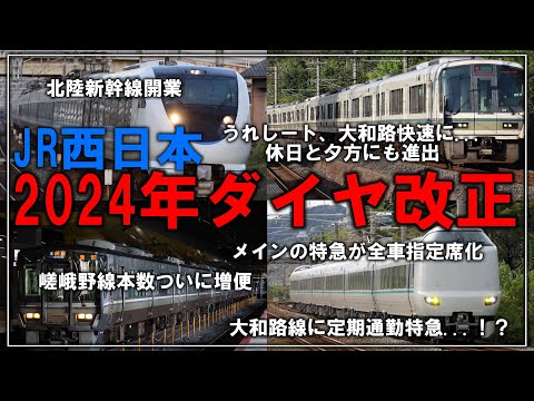 【名・迷列車で行こう】大和路線に新有料特急...北陸新幹線延伸...！？2024年もある意味面白みがある JR西日本 のダイヤ改正【ゆっくり解説】【ダイヤ改正】【速報】