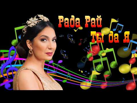 Рада Рай - Ты да я