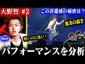 【大野智#2】プロダンスディレクターが『Rain』を分析した結果➡馬力の強さがとんでもなかった