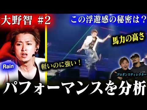 【大野智#2】プロダンスディレクターが『Rain』を分析した結果➡馬力の強さがとんでもなかった