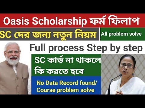 Oasis Scholarship Online Apply 2022-23 Session।Oasis Scholarship form filup for SC।