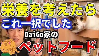 【DaiGo】※ドッグフードもこれでok※たどり着いたキャットフードはこれでした【切り抜き】