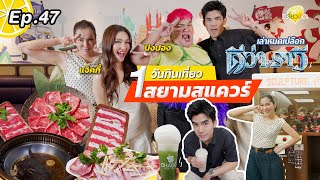 #Siam End of Year 2025 Update l CHAGÔ l Sculpture Museum l Ije Jaew Hon and Shabu l Preaw Pak EP. 47