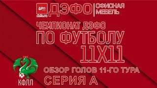 КФЛЛ 2018. Чемпион ДЭФО. Серия А. Обзор голов 11-го тура