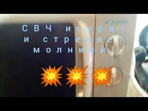 Микроволновка трещит и стреляет!