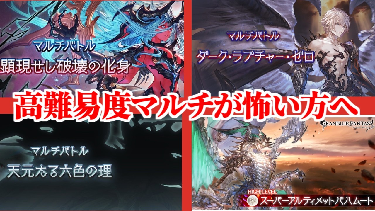 【グラブル】高難易度マルチが怖い方へ