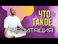 Что такое медитация?