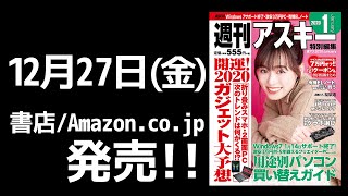 紙の週アス2020January「開運! 2020ガジェット大予想」発売中(アスキームック1月号)