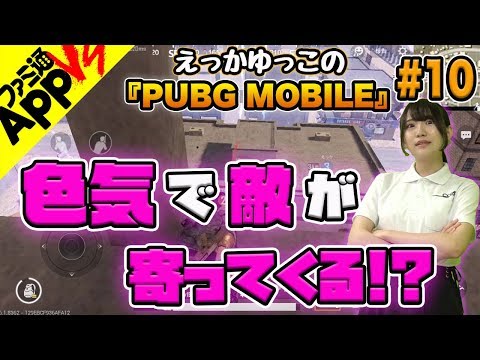 Pubg Mobile 10 フェロモンが止まらない 敵は生足好き ファミ通appvs