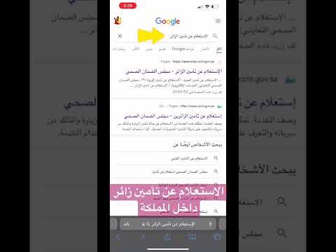 كيفية الاستعلام عن تأمين الزائر داخل المملكة العربية السعودية 2022