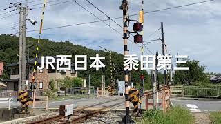 踏切動画（子供・踏切好き向け）JR西日本加古川線　黍田第三