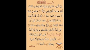 سورة الكهف أيت نمبر 107تا110 تلاوت قران كريم سعد أيوب #تلاوات #قرآن #تلاوت #سعد