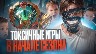 💀НАЧАЛО СЕЗОНА ЭТО УЖАС / ИГРЫ С ТОКСИКАМИ И ЛАГАННЫЕ СЕРВЕРА СВОДЯТ МЕНЯ С УМА
