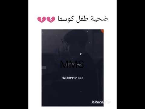 ضحية طفل كوستا