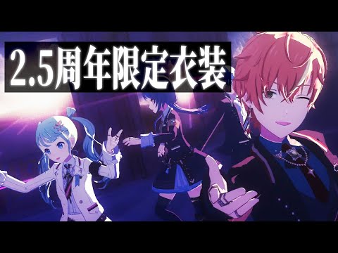 【プロセカ】2.5周年限定衣装で3DMV遊んでみた！あと星4確定付き！【プレミアムプレゼントガチャ】