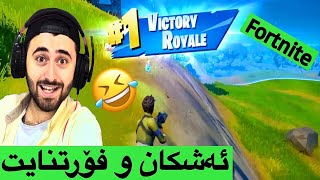 😂ئەشکان و فۆرتنایت