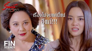 FIN | ออกไปซะ...อย่าให้ฉันต้องโยนแกออกไป | ร้อยเล่ห์มารยา EP.12 | Ch3Thailand