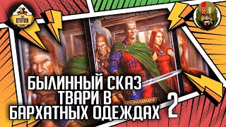 Твари в бархатных одеждах | Былинный сказ | Часть 2 | Warhammer Fantasy