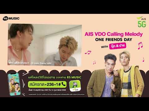 นุ๊ก-ปาย ชวนไปสนุกด้วยกันกับแคมเปญดีๆจาก AIS Calling Melody