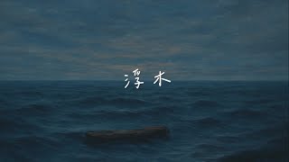浮木
