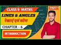 Class 9 Maths || Chapter - 6 || Lines & Angles ( रेखा और कोण ) Introduction || NCERT Full Solution
