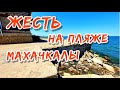 Дагестан, Пляж Махачкалы, ОСТОРОЖНО канализация
