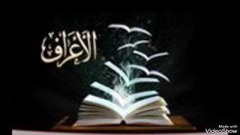 سورة الأعراف بصوت الشيخ محمد صديق المنشاوي رحمه الله مجود بدون اعلانات