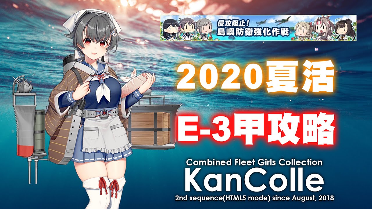 次郎 夏活侵攻阻止 島嶼防衛強化作戦e3甲p1開點攻略part2 艦隊收藏 Youtube