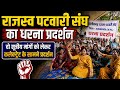 राजस्व पटवारी संघ का धरना प्रदर्शन | दो सूत्रीय मांगों को लेकर कलेक्टेट के सामने प्रदर्शन